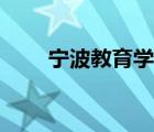 寧波教育學(xué)院團(tuán)購(gòu)（寧波教育學(xué)院）