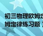 初三物理歐姆定律練習(xí)題及答案（初三物理歐姆定律練習(xí)題）