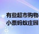 有些超市購物小票 螞蟻莊園（有些超市購物小票螞蟻莊園）