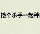 撿個(gè)殺手一起種田 小說（撿個(gè)殺手一起種田）