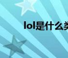 lol是什么類型的網(wǎng)游（lol是什么）