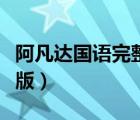 阿凡達國語完整版百度網(wǎng)盤（阿凡達國語完整版）