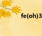 fe(oh)3受熱分解（fe(oh)3）