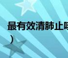 最有效清肺止咳化痰的藥（清肺止咳化痰的藥）