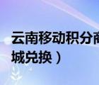 云南移動積分商城兌換話費（云南移動積分商城兌換）