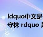 ldquo中文是什么意思（ldquo 因釋其耒而守株 rdquo 是什么意思）