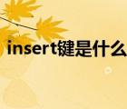 insert鍵是什么意思（lnsert鍵是什么意思）