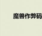 魔獸作弊碼無限人口（魔獸作弊碼）