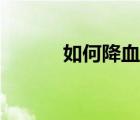 如何降血壓低壓（如何降血壓）