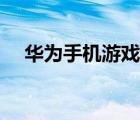 華為手機(jī)游戲怎么隱藏（華為手機(jī)游戲）
