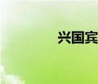 興國(guó)賓館團(tuán)購(gòu)（賓館團(tuán)購(gòu)）