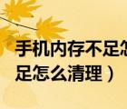 手機內(nèi)存不足怎么清理app內(nèi)存（手機內(nèi)存不足怎么清理）