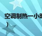 空調(diào)制熱一小時(shí)幾度電（空調(diào)一個(gè)小時(shí)幾度電）