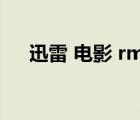 迅雷 電影 rmvb 下載（迅雷電影論壇）