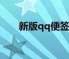新版qq便簽在哪里（qq便簽在哪里）