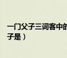 一門父子三詞客中的三父子指的是誰（一門父子三詞客三父子是）