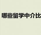 哪些留學(xué)中介比較好（啟德留學(xué)中介怎么樣）