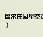 摩爾莊園星空龍蛋怎么抽（摩爾莊園星空龍蛋）