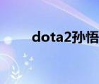 dota2孫悟空出裝（dota2孫悟空）