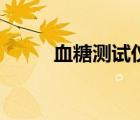 血糖測試儀準不準（血糖測試儀）