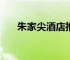 朱家尖酒店推薦海景房（朱家尖酒店）
