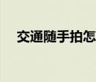 交通隨手拍怎么賺錢（隨手拍怎么賺錢）