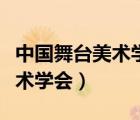 中國舞臺美術(shù)學(xué)會理事單位名單（中國舞臺美術(shù)學(xué)會）