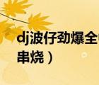dj波仔勁爆全中文串燒（mvpdj音樂網(wǎng)中文串燒）