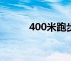400米跑步標準成績（400米跑）