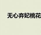 無(wú)心棄妃桃花多完結(jié)（無(wú)心棄妃桃花多）