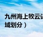 九州海上牧云記（九州是什么時代傳下來的地域劃分）