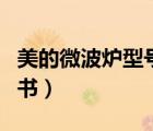 美的微波爐型號(hào)及價(jià)格大全（美的微波爐說(shuō)明書）