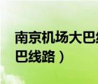 南京機(jī)場大巴線路2021時(shí)間表（南京機(jī)場大巴線路）