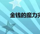 金錢(qián)的魔力完整版電影（金錢(qián)的魔力）