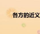 各方的近義詞是什么（各方的意思）