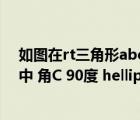 如圖在rt三角形abc中∠c等于90度（如圖 在Rt三角形ABC中 角C 90度 hellip  hellip）