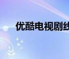 優(yōu)酷電視劇線看完整版（優(yōu)酷 電視?。?/>
                                    </a>
                                                </div>
                                    <div   id=