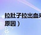 拉肚子拉出血來是什么原因（拉肚子拉出血的原因）