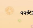 qq安全中心（改qq密碼）