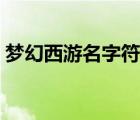 夢幻西游名字符號復制（夢幻西游名字符號）