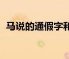 馬說的通假字和詞類活用（馬說 的通假字）