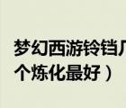 夢幻西游鈴鐺幾個一起煉化（夢幻西游鈴鐺幾個煉化最好）
