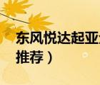 東風(fēng)悅達(dá)起亞全系車型（東風(fēng)悅達(dá)起亞車型 推薦）