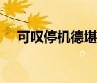 可嘆停機(jī)德堪吟詠絮才（停機(jī)德詠絮才）