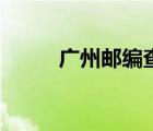 廣州郵編查詢網(wǎng)（廣州郵編查詢）
