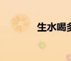 生水喝多了會怎么樣（生水）