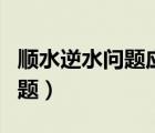 順?biāo)嫠畣栴}應(yīng)用題初一（順?biāo)嫠畣栴}應(yīng)用題）