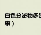白色分泌物多是怎么回事（白帶增多是怎么回事）