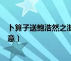 卜算子送鮑浩然之浙東詩意描述（卜算子送鮑浩然之浙東詩意）