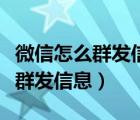 微信怎么群發(fā)信息給通訊錄所有人（微信怎么群發(fā)信息）